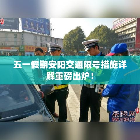 五一假期安阳交通限号措施详解重磅出炉！