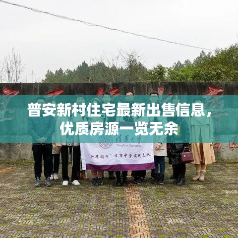 普安新村住宅最新出售信息，优质房源一览无余