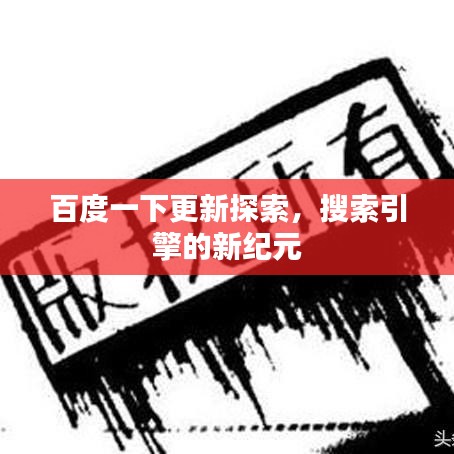 百度一下更新探索，搜索引擎的新纪元