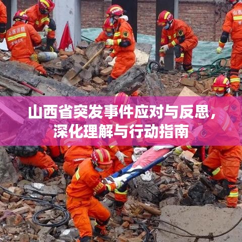 山西省突发事件应对与反思，深化理解与行动指南