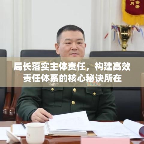 局长落实主体责任，构建高效责任体系的核心秘诀所在