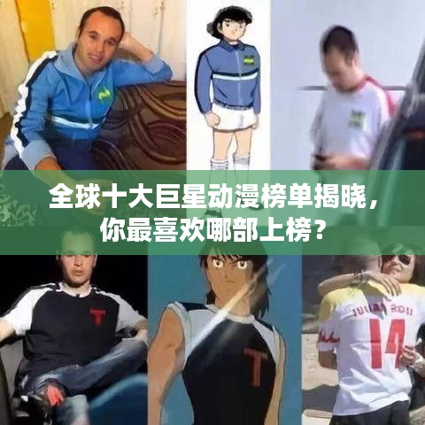 全球十大巨星动漫榜单揭晓，你最喜欢哪部上榜？