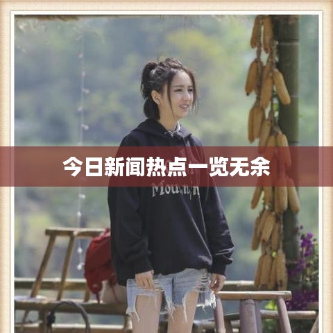今日新闻热点一览无余