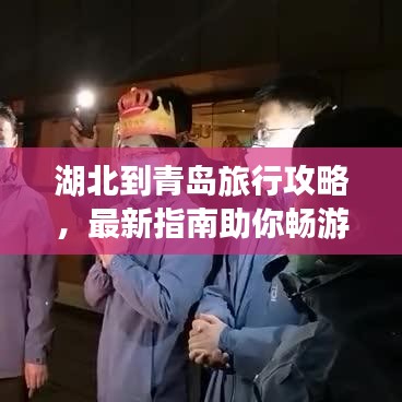 湖北到青岛旅行攻略，最新指南助你畅游两地
