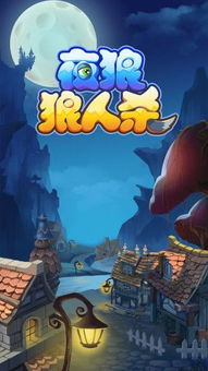 狼人杀游戏单机版及电视猫tv版官方下载，专家解析与全面介绍